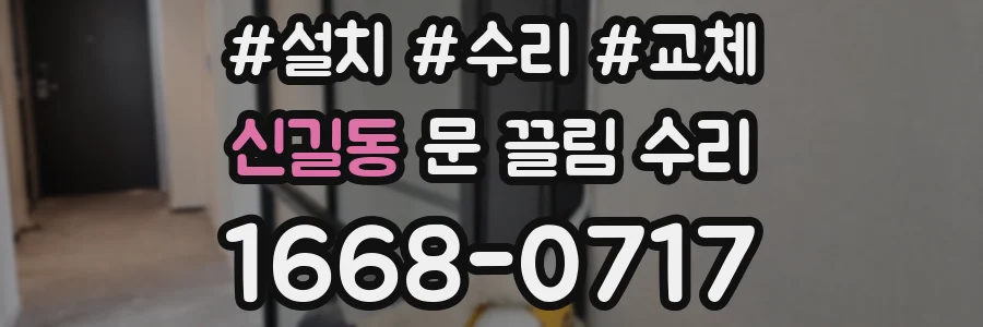 신길동 문 끌림 수리