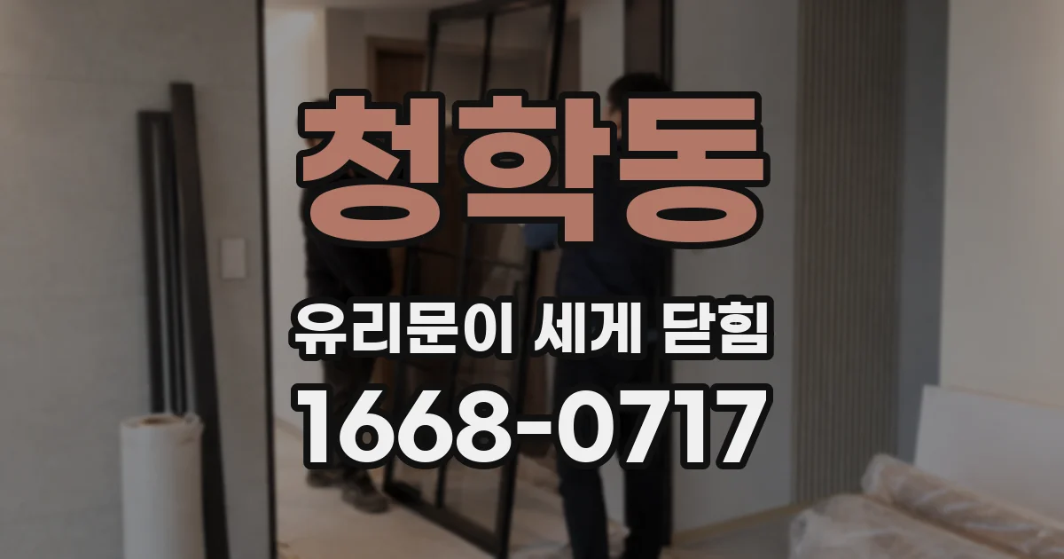 청학동 유리문이 세게 닫힘