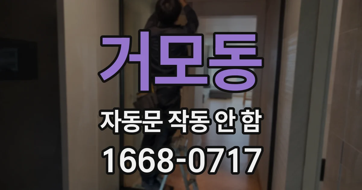 거모동 자동문 작동 안 함