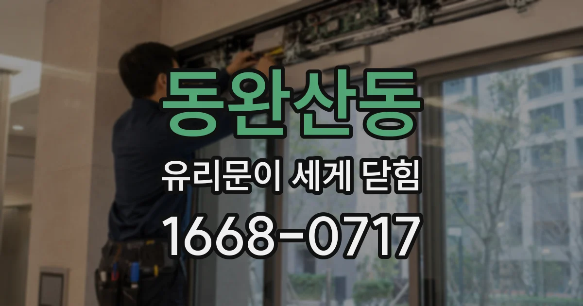 동완산동 유리문이 세게 닫힘