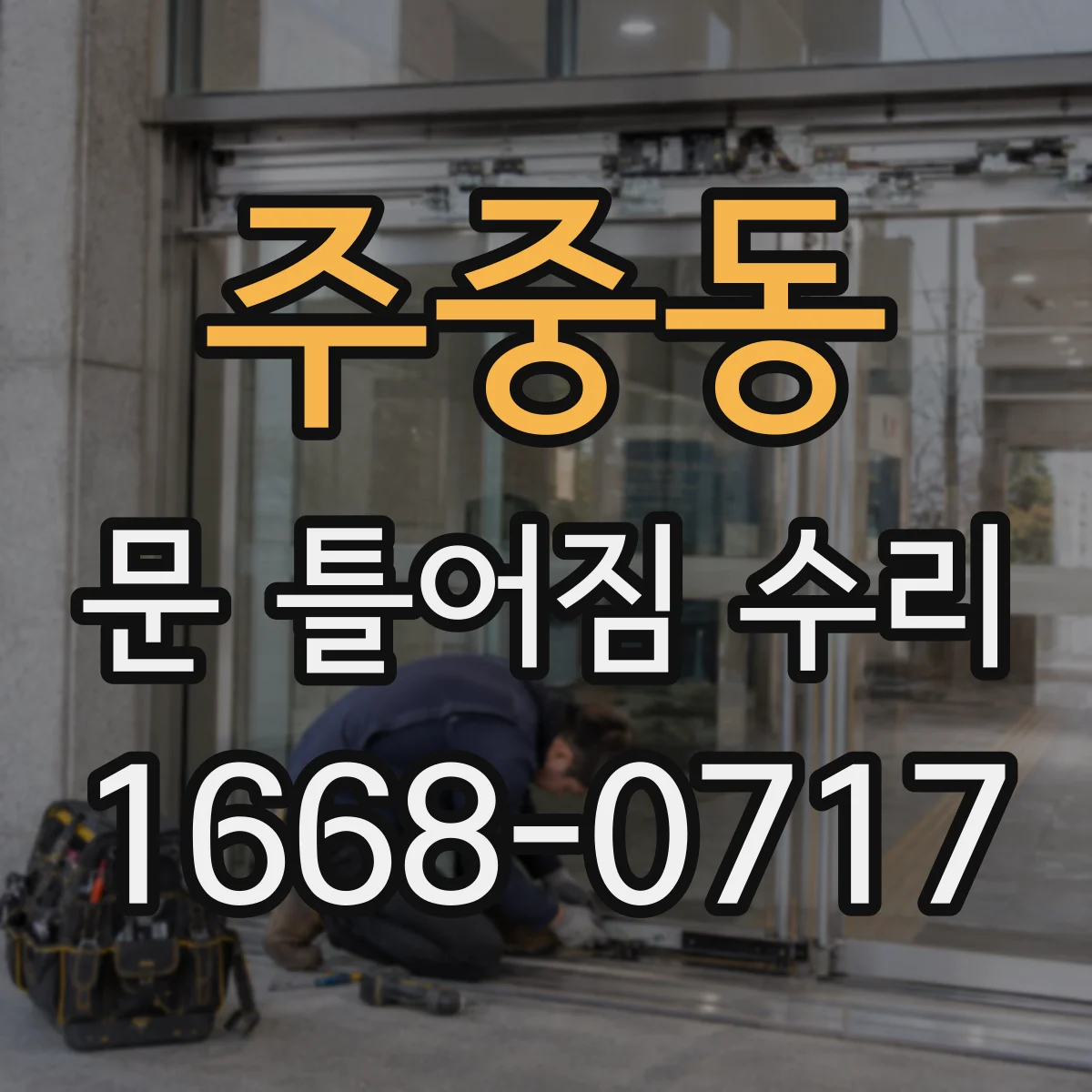 주중동 문 틀어짐 수리