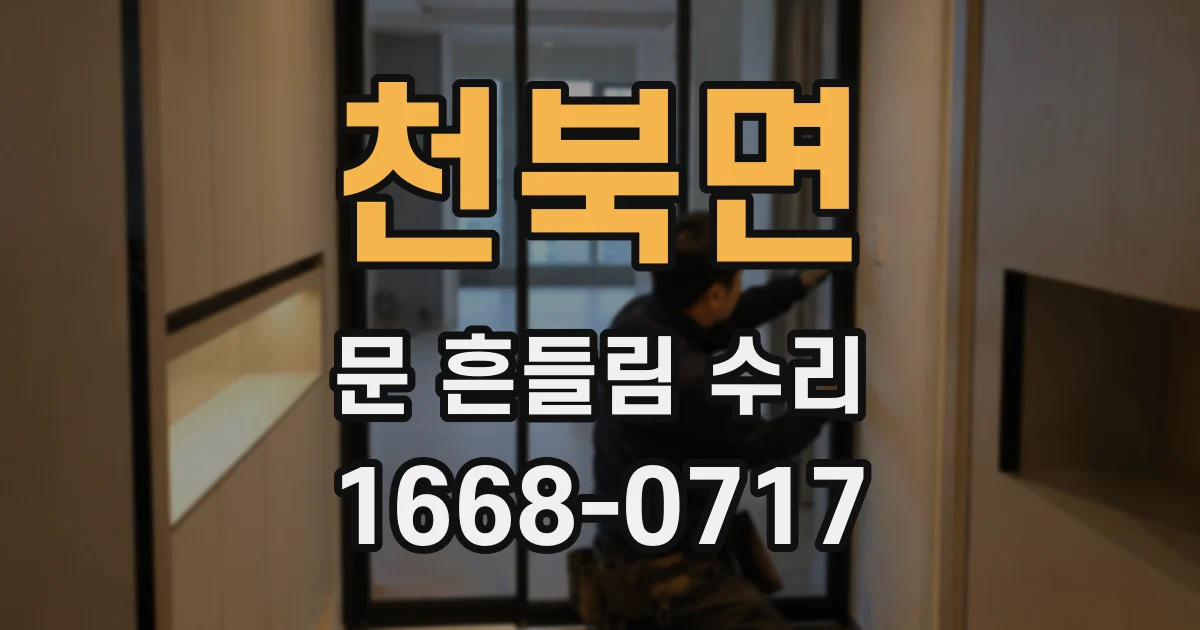 천북면 문 흔들림 수리