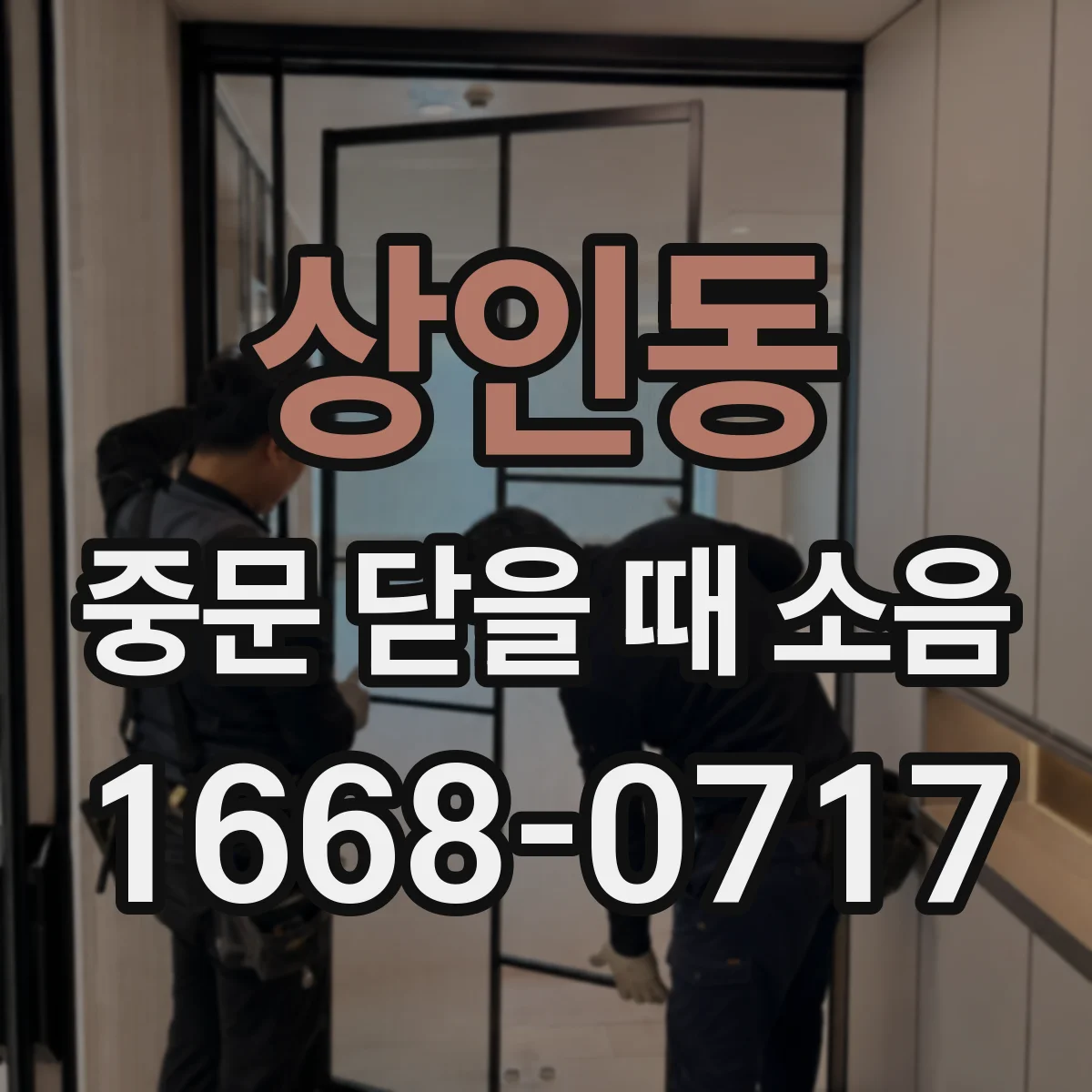 상인동 중문 닫을 때 소음
