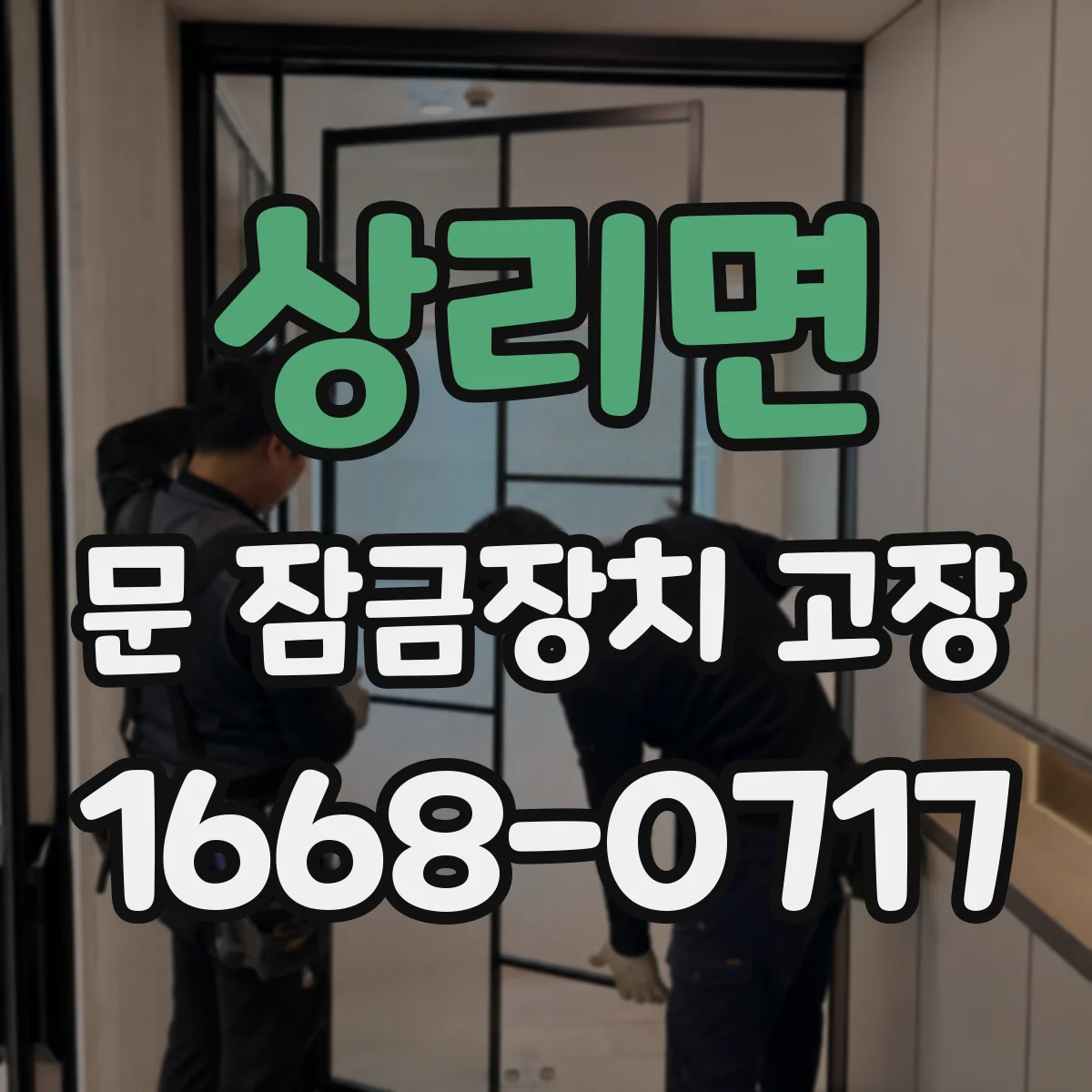상리면 문 잠금장치 고장