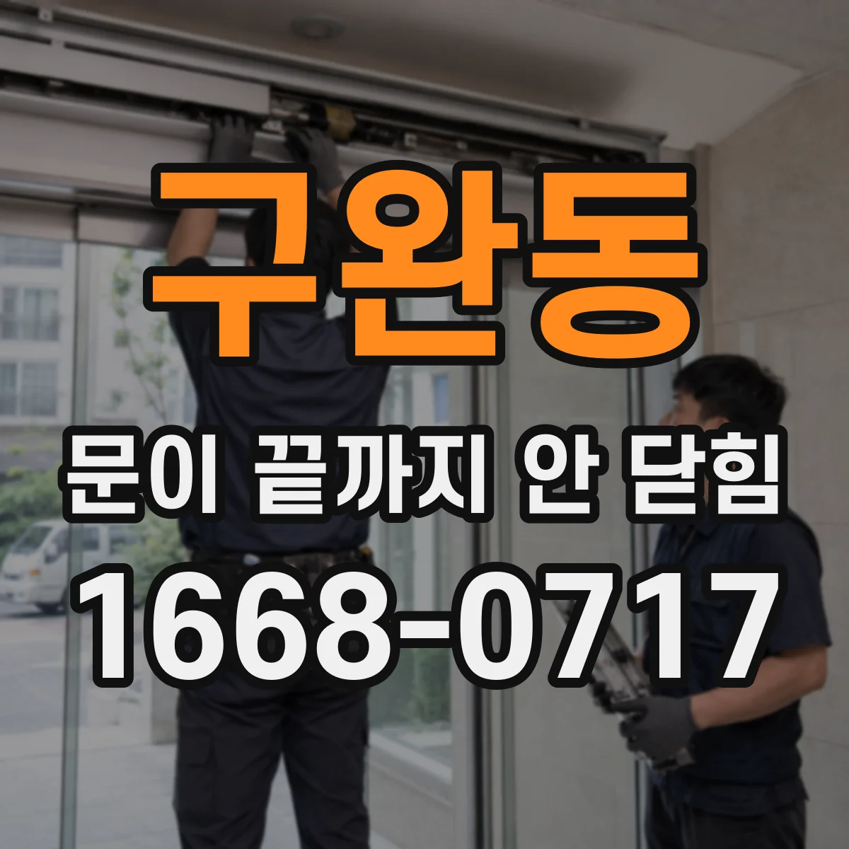 구완동 문이 끝까지 안 닫힘