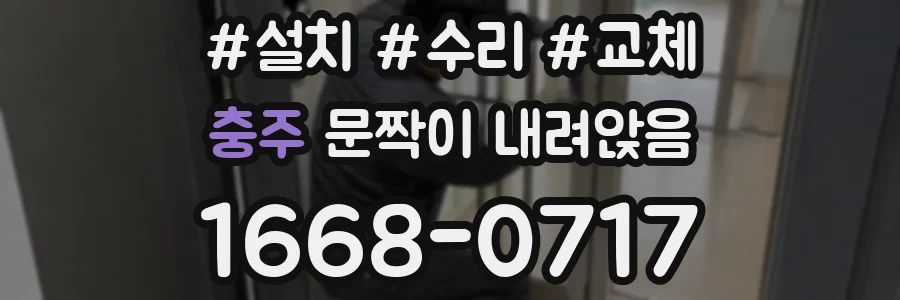 충주 문짝이 내려앉음