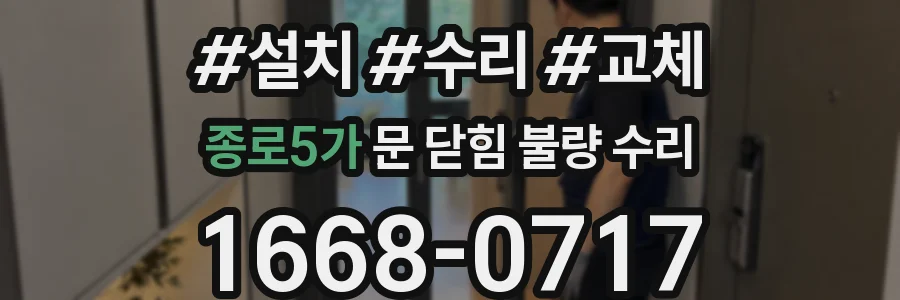 종로5가 문 닫힘 불량 수리