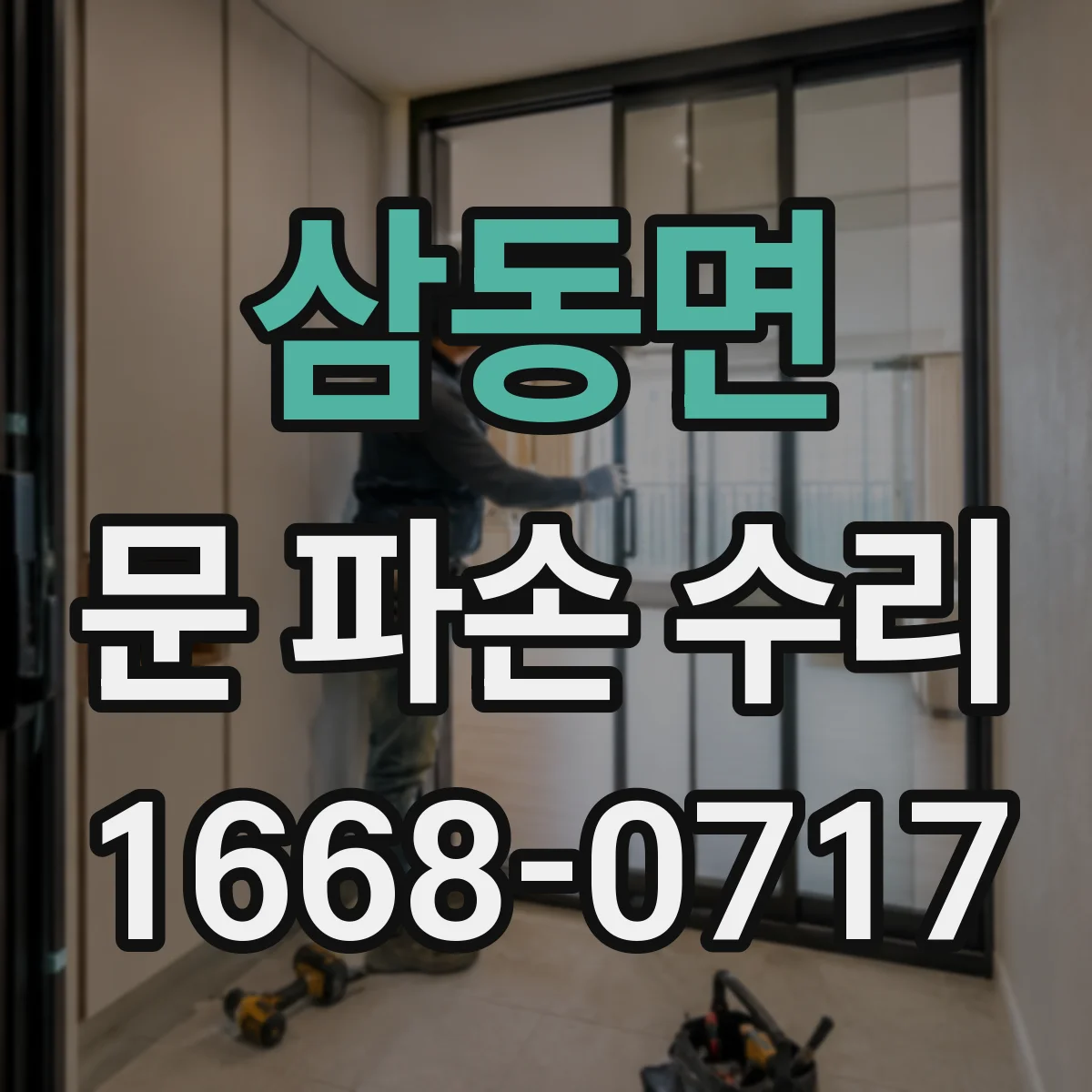 삼동면 문 파손 수리