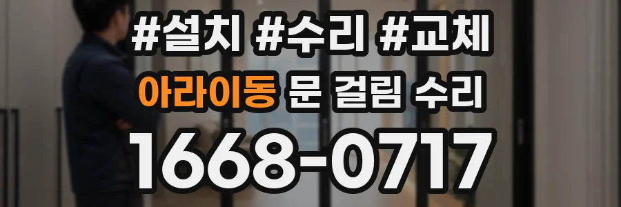 아라이동 문 걸림 수리