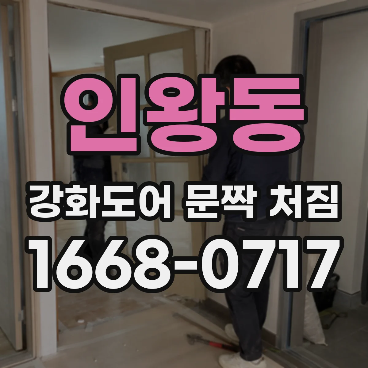 인왕동 강화도어 문짝 처짐