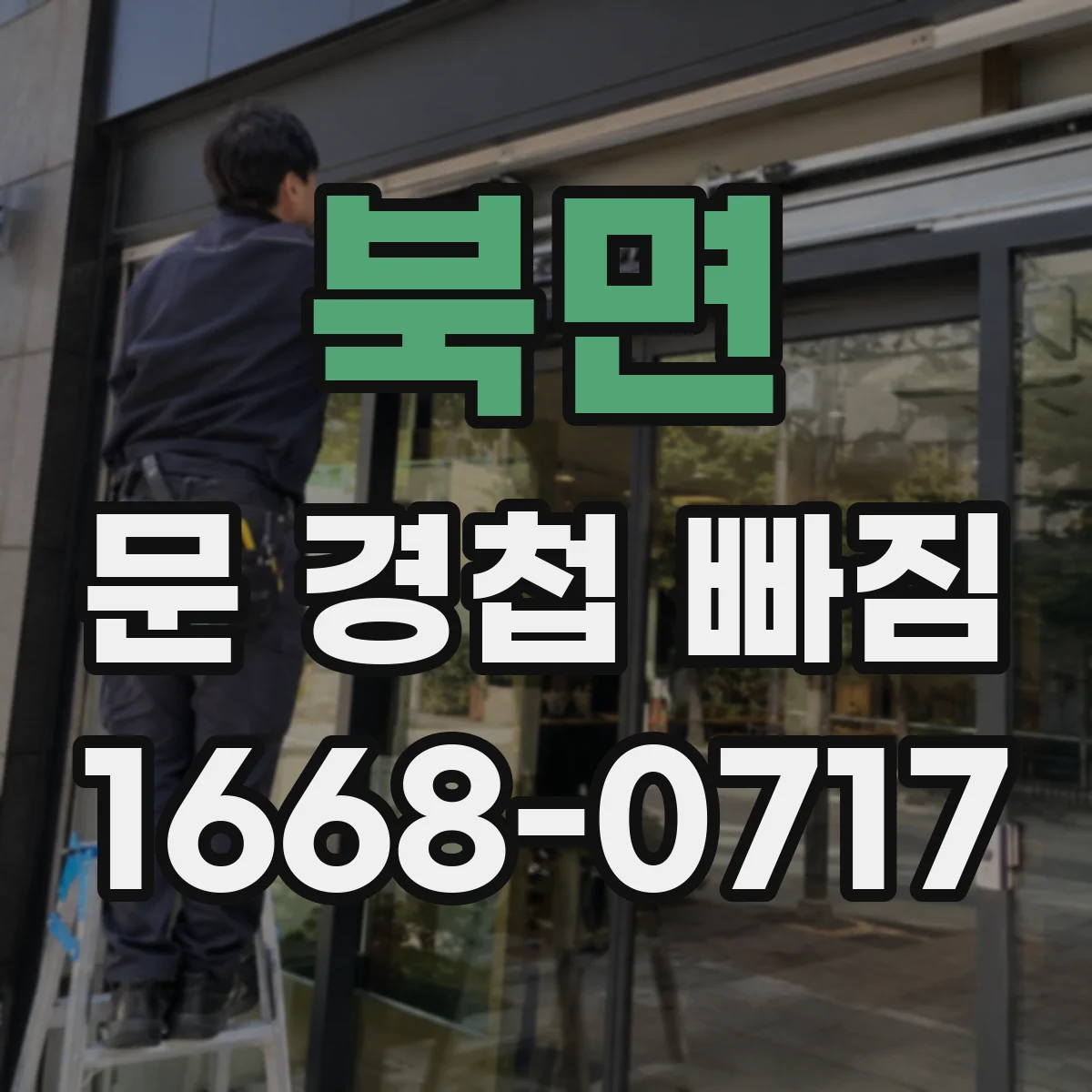 북면 문 경첩 빠짐
