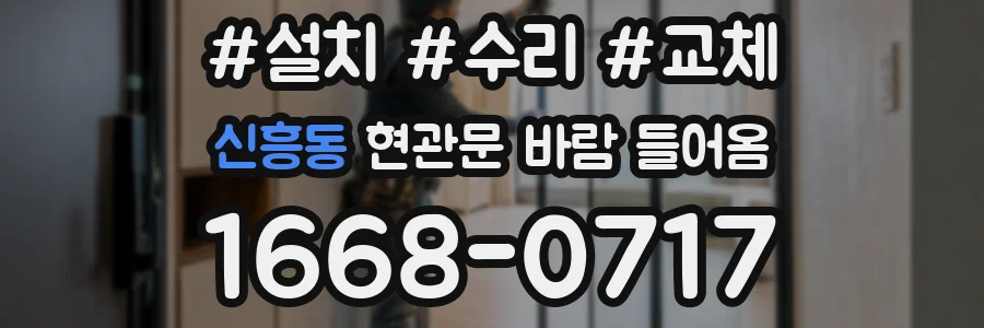 신흥동 현관문 바람 들어옴