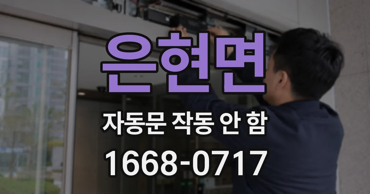 은현면 자동문 작동 안 함