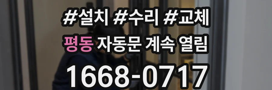 평동 자동문 계속 열림