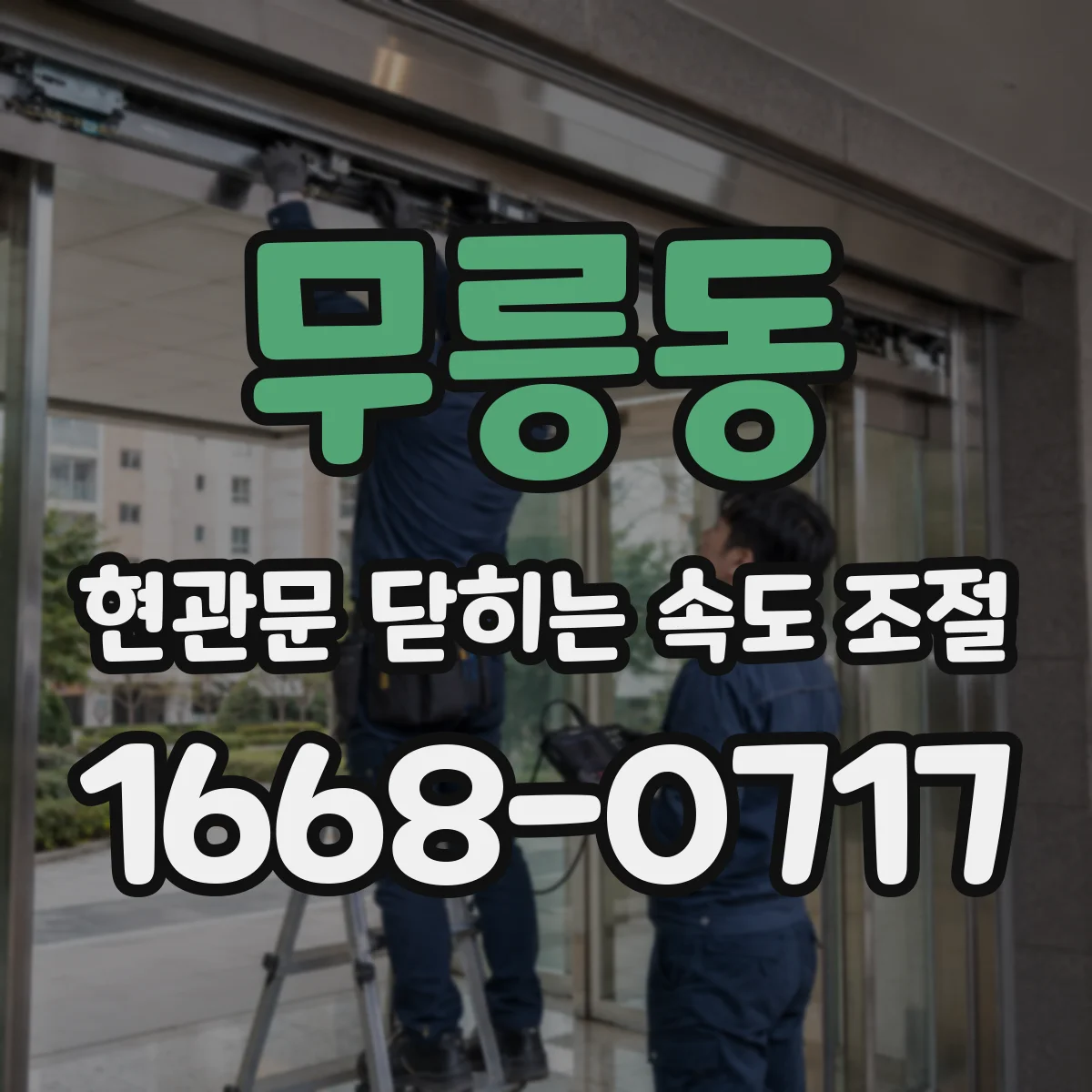 무릉동 현관문 닫히는 속도 조절