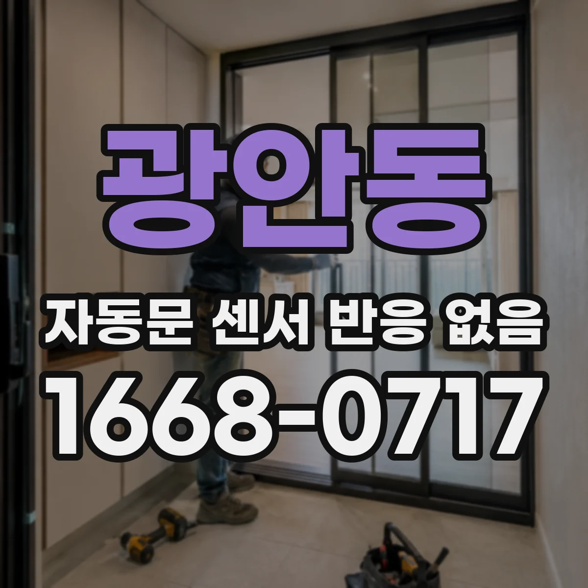 광안동 자동문 센서 반응 없음