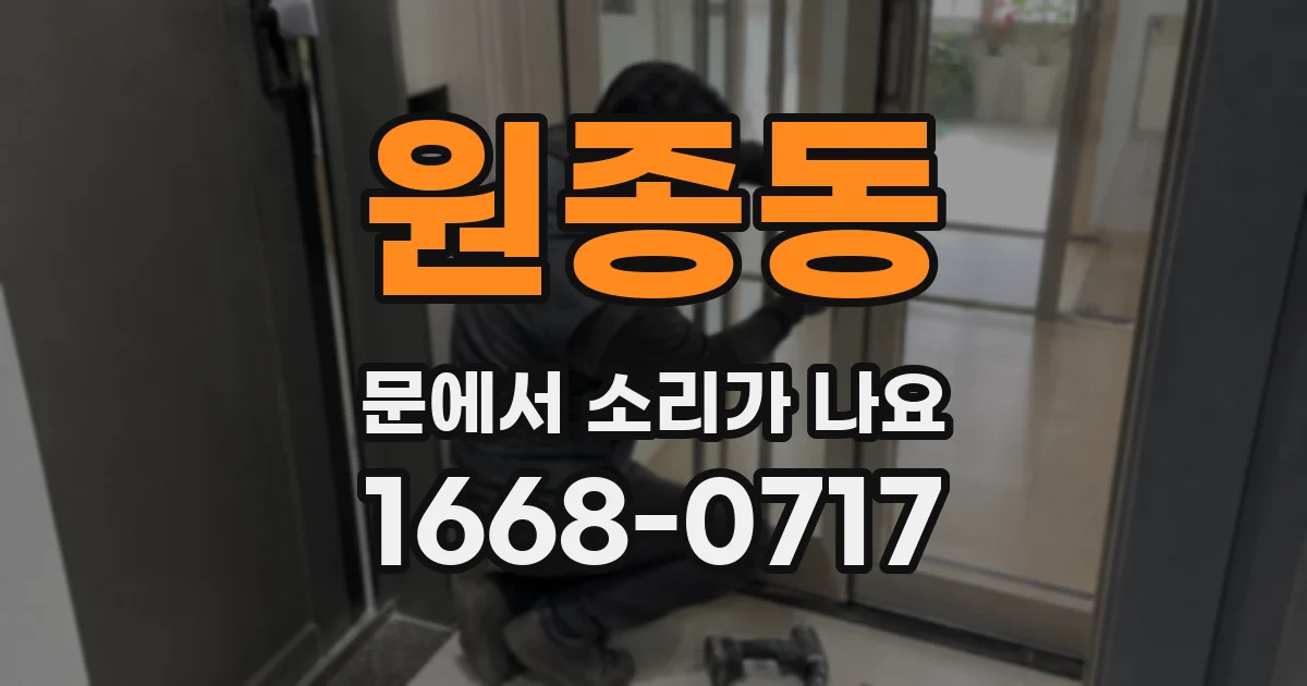 원종동 문에서 소리가 나요