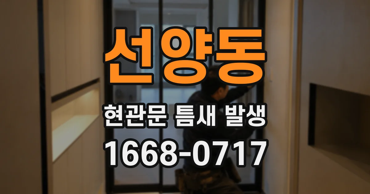 선양동 현관문 틈새 발생