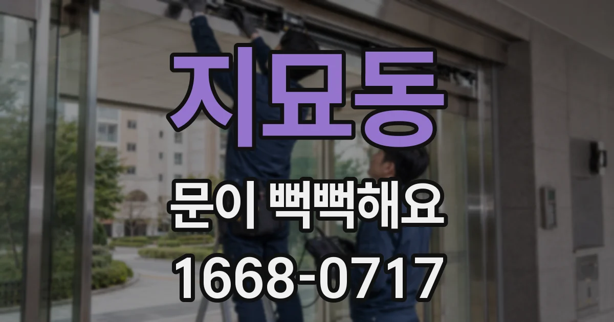 지묘동 문이 뻑뻑해요