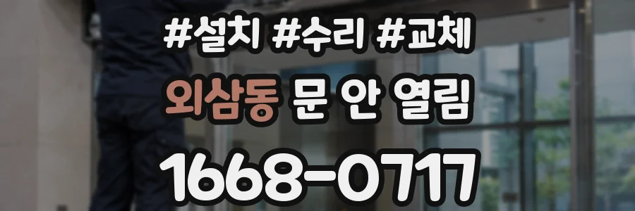 외삼동 문 안 열림