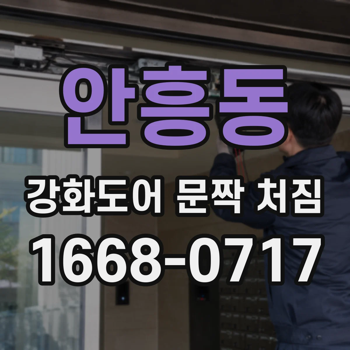 안흥동 강화도어 문짝 처짐