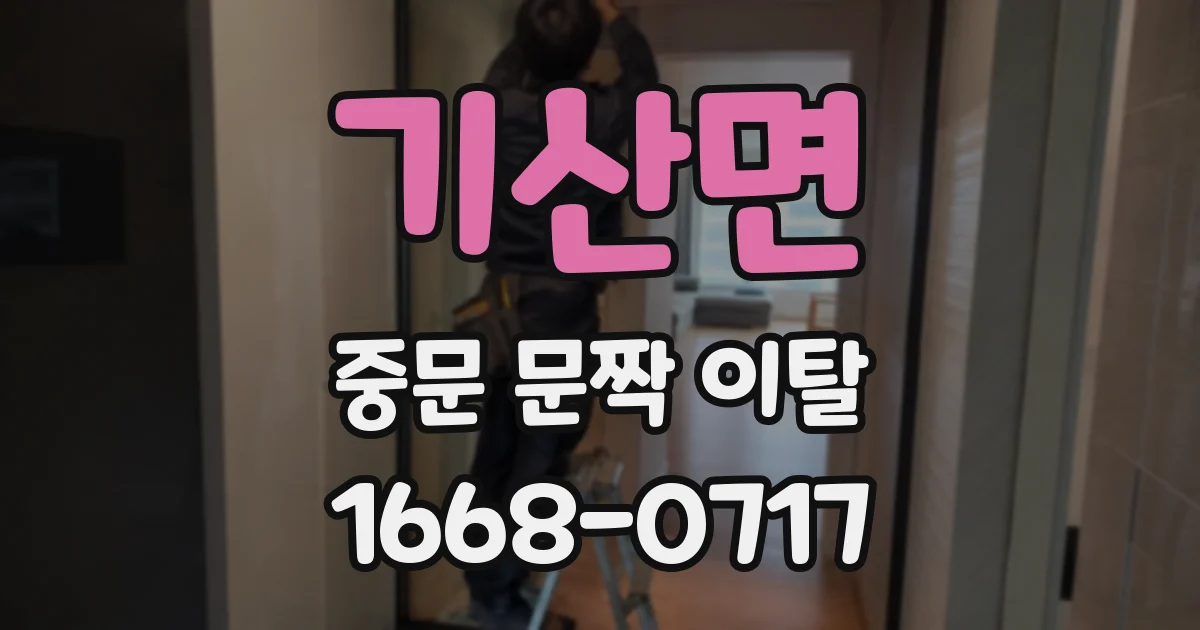 기산면 중문 문짝 이탈