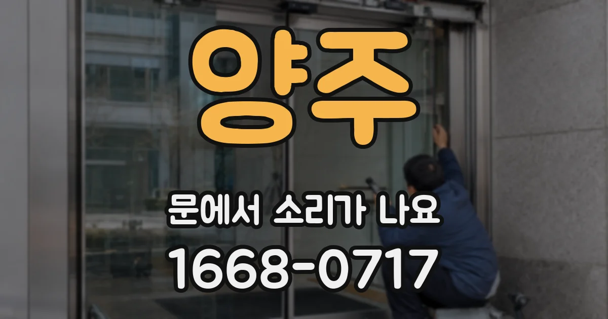 양주 문에서 소리가 나요