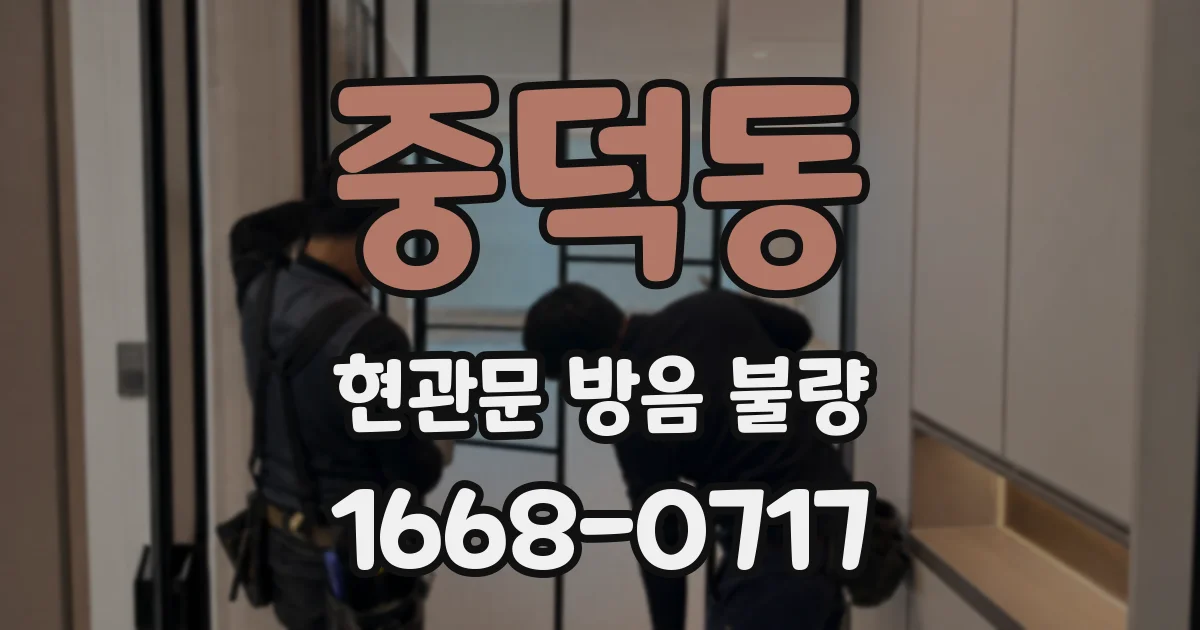 중덕동 현관문 방음 불량