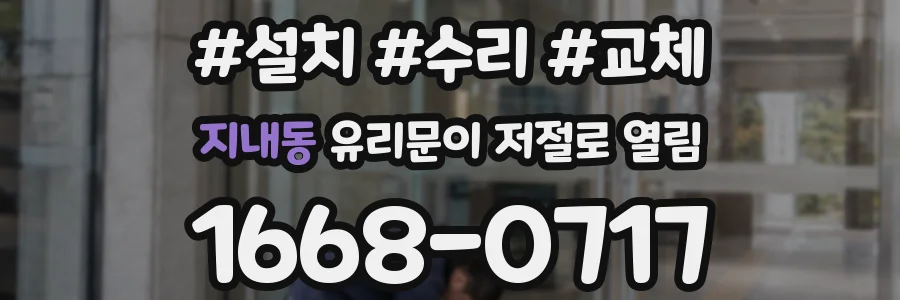 지내동 유리문이 저절로 열림