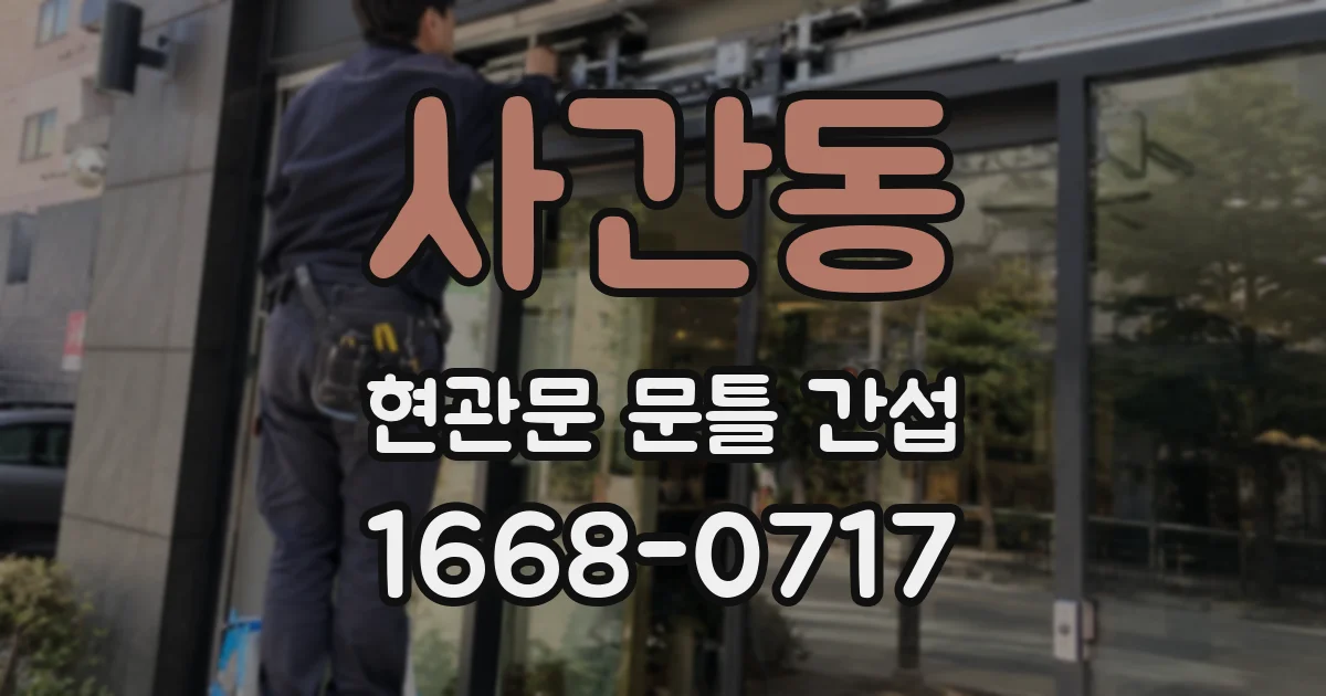 사간동 현관문 문틀 간섭