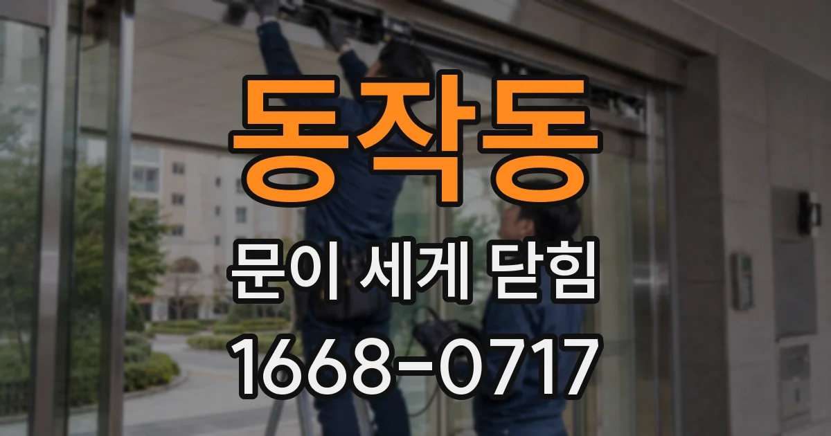 동작동 문이 세게 닫힘