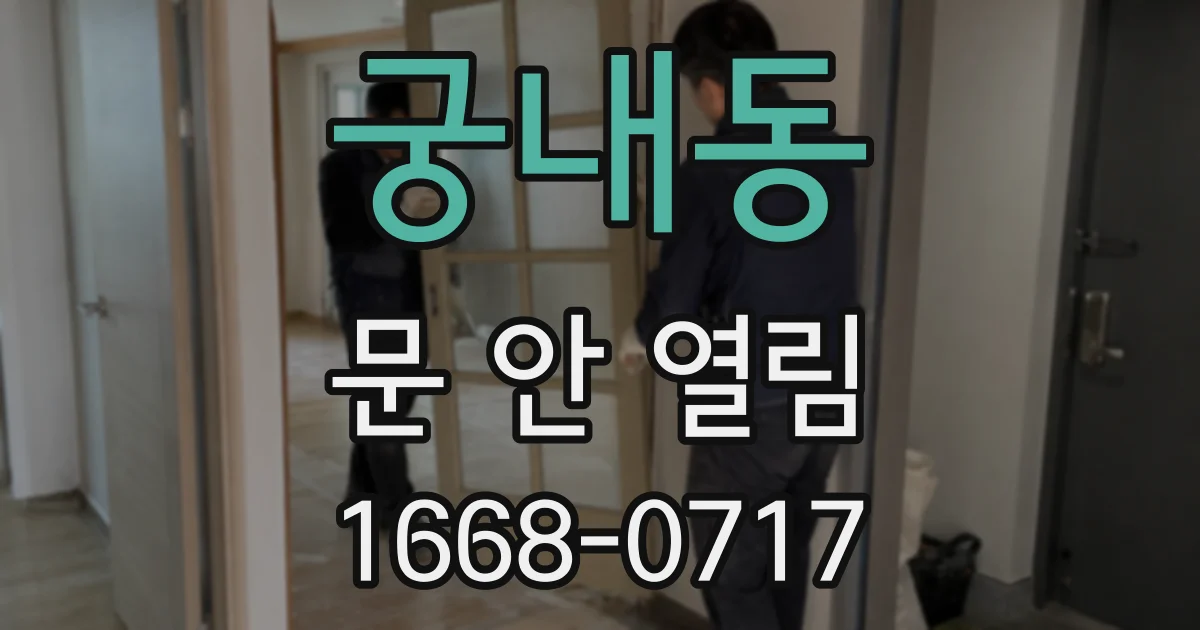 궁내동 문 안 열림
