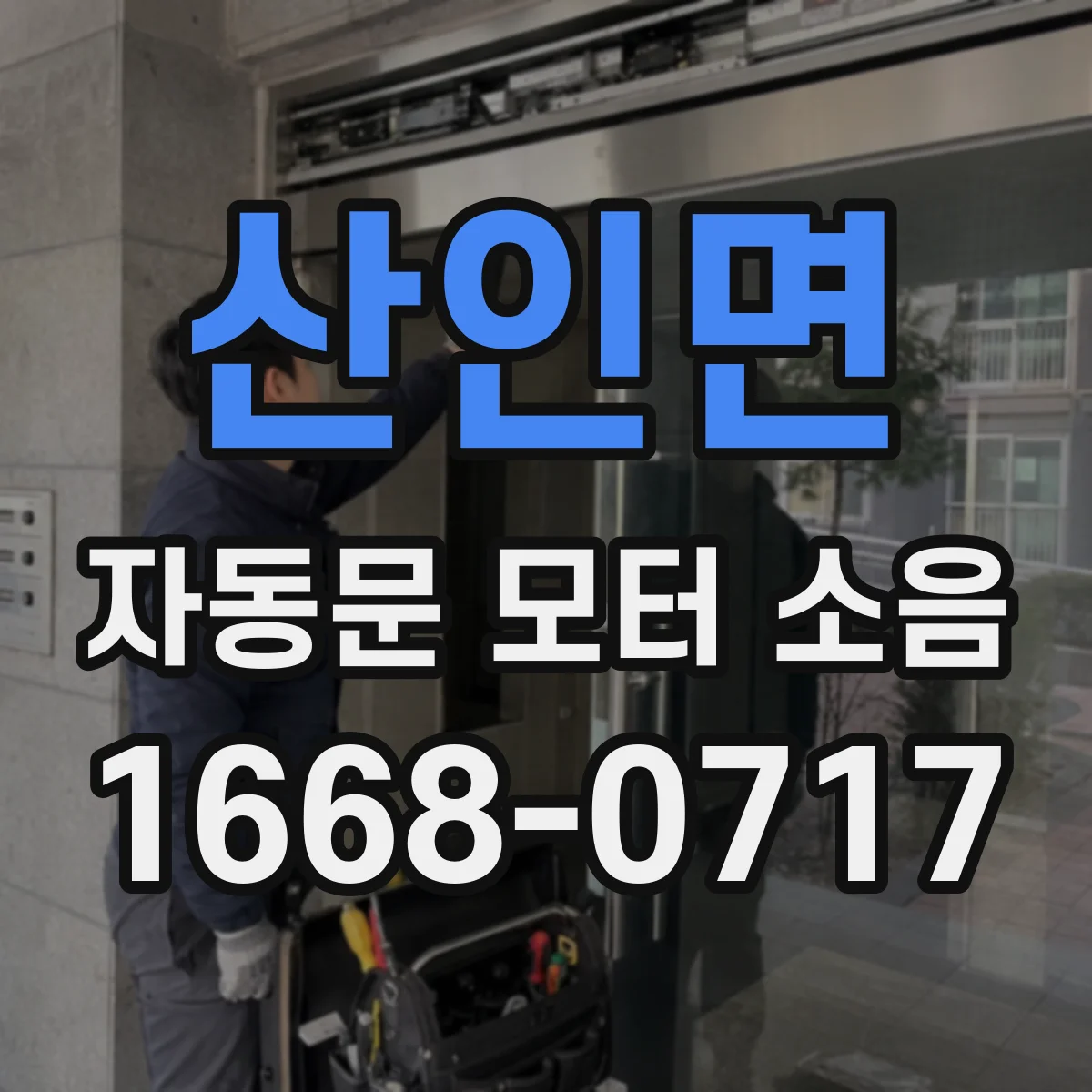 산인면 자동문 모터 소음