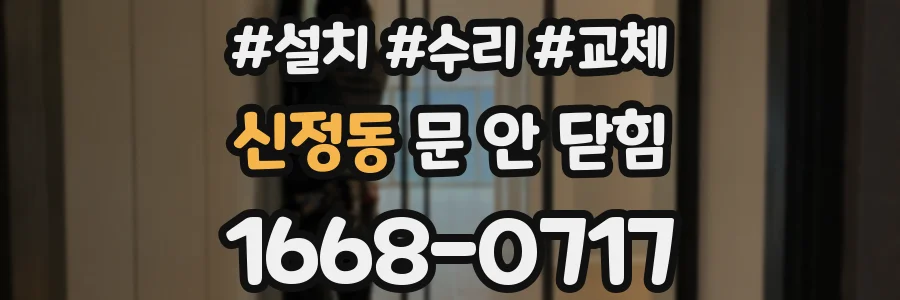 신정동 문 안 닫힘