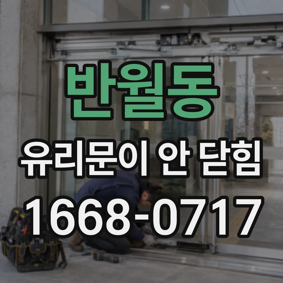 반월동 유리문이 안 닫힘