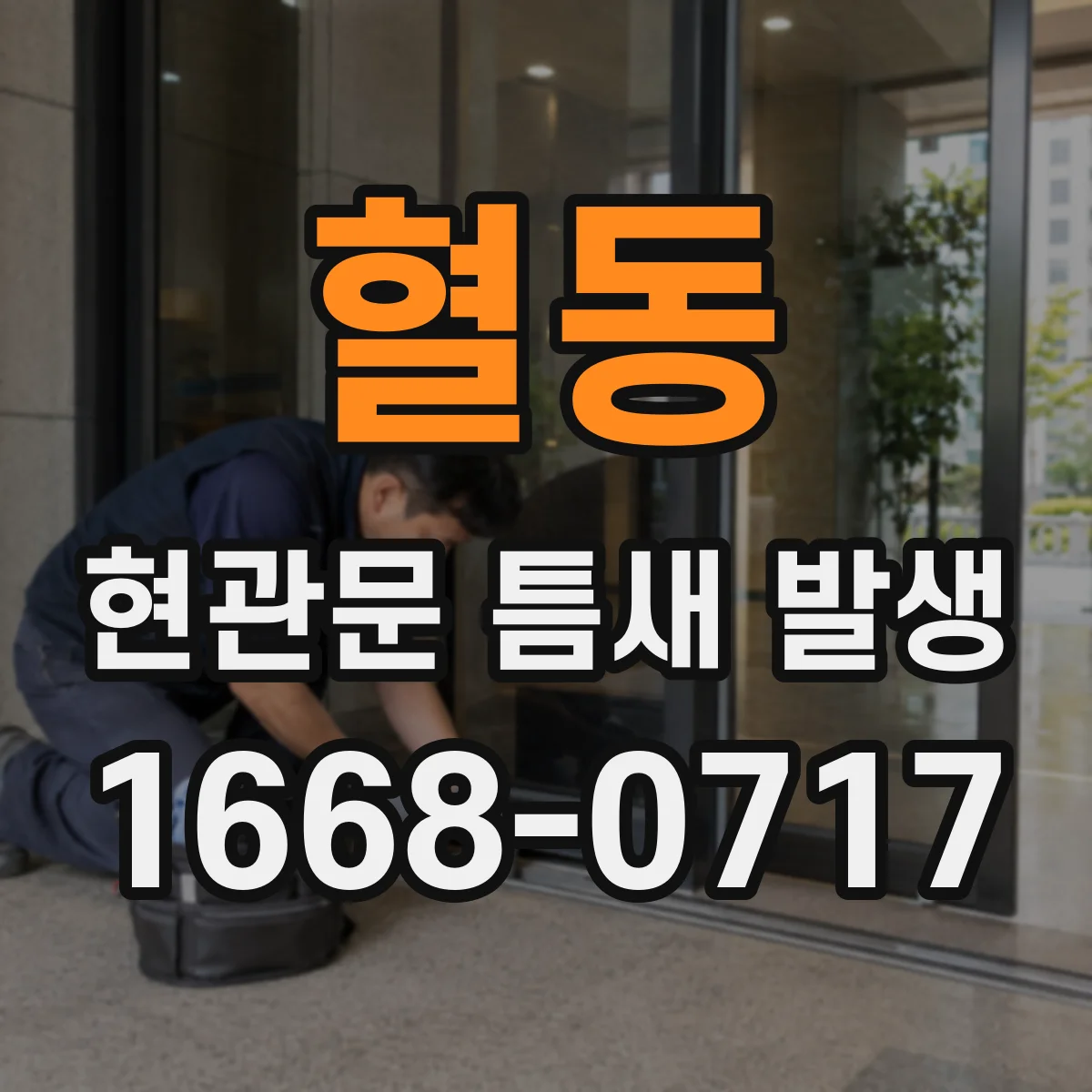 혈동 현관문 틈새 발생