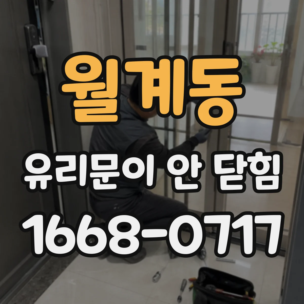 월계동 유리문이 안 닫힘