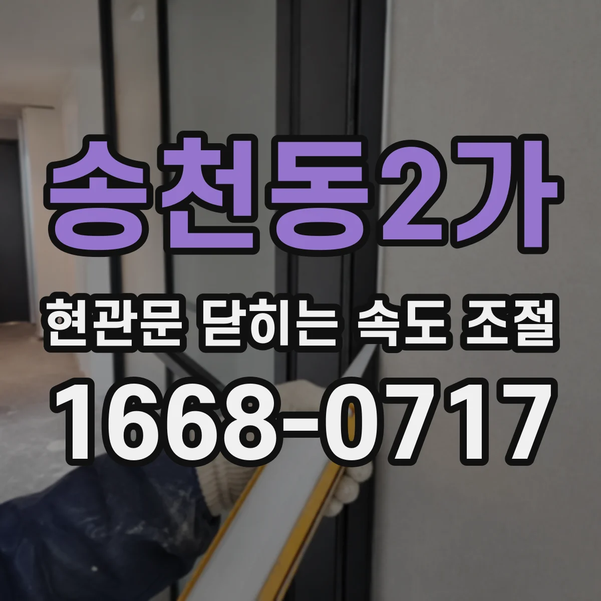 송천동2가 현관문 닫히는 속도 조절