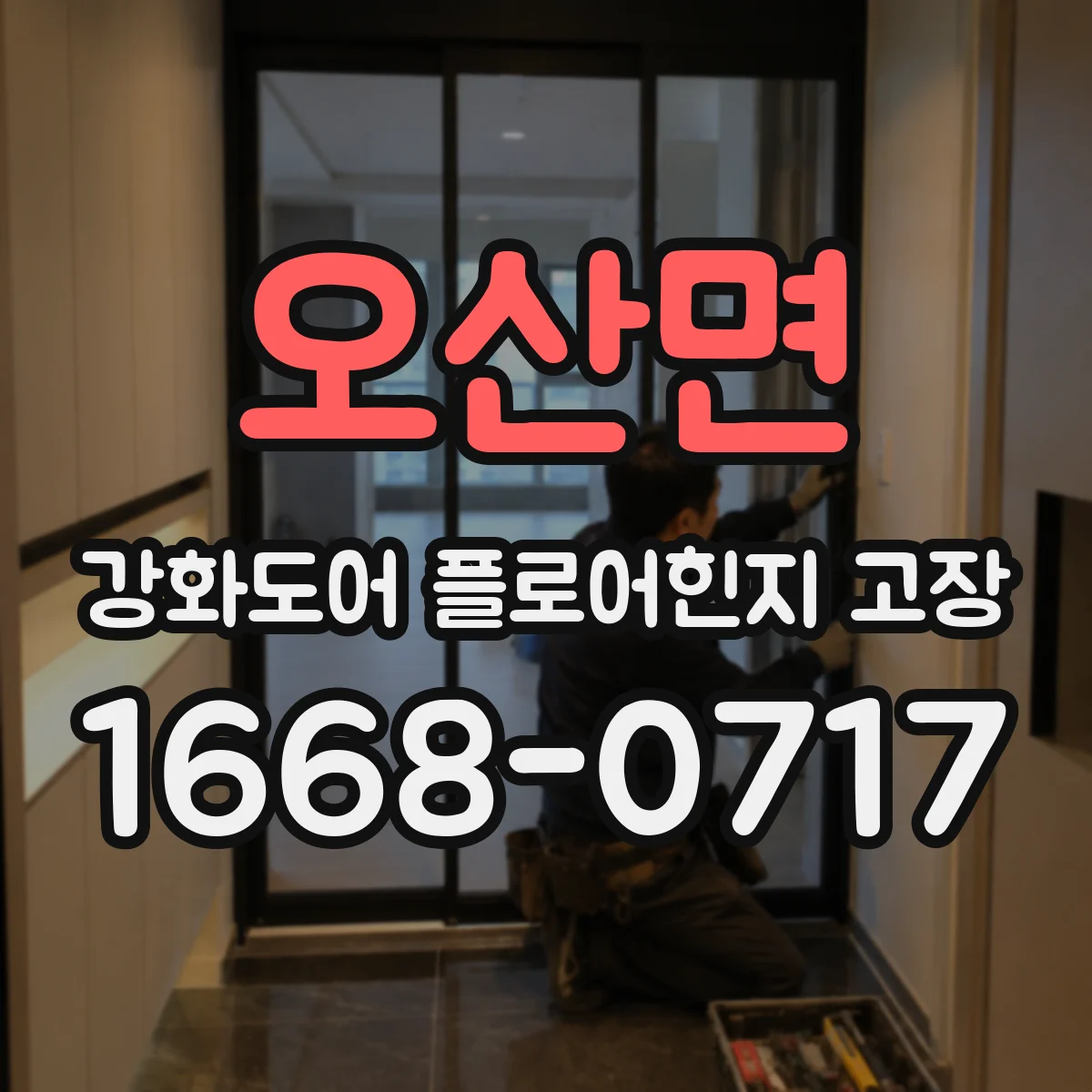 오산면 강화도어 플로어힌지 고장