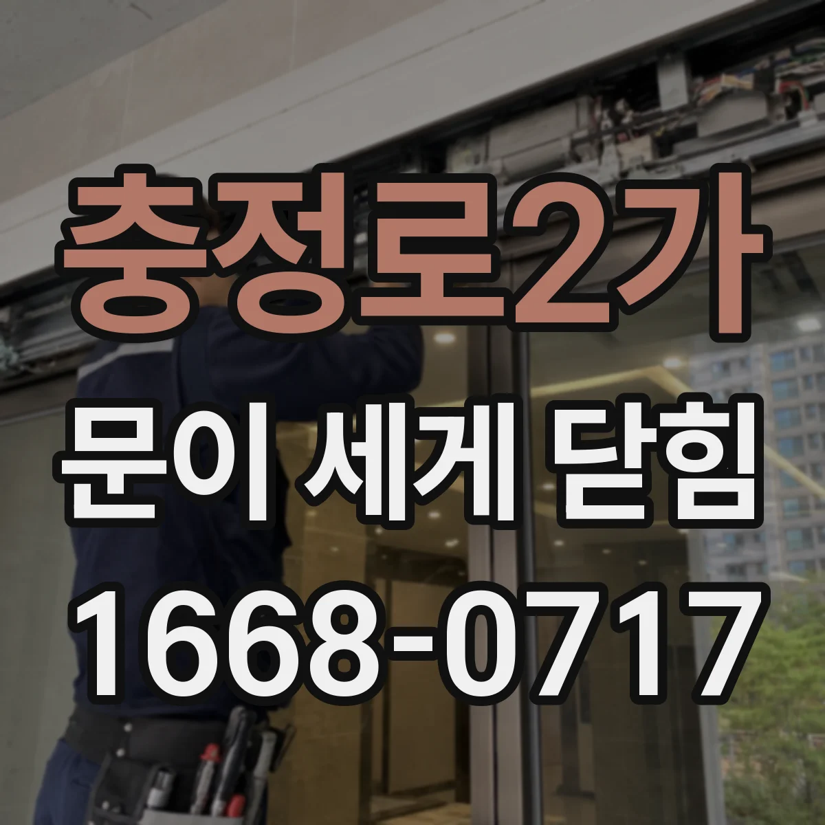 충정로2가 문이 세게 닫힘