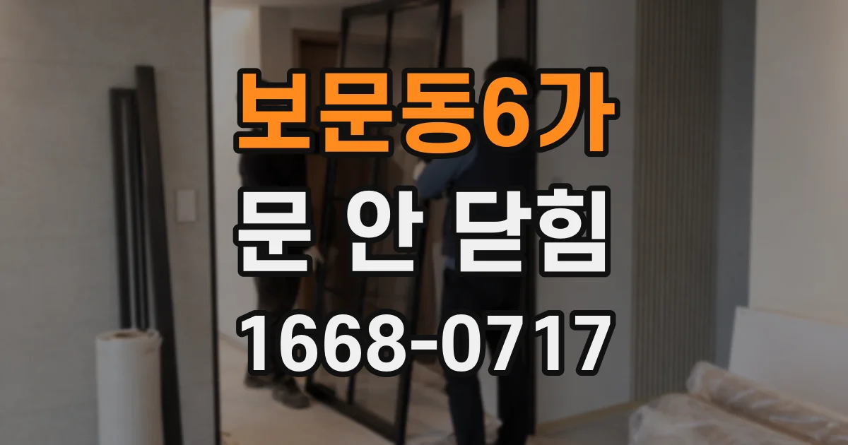 보문동6가 문 안 닫힘