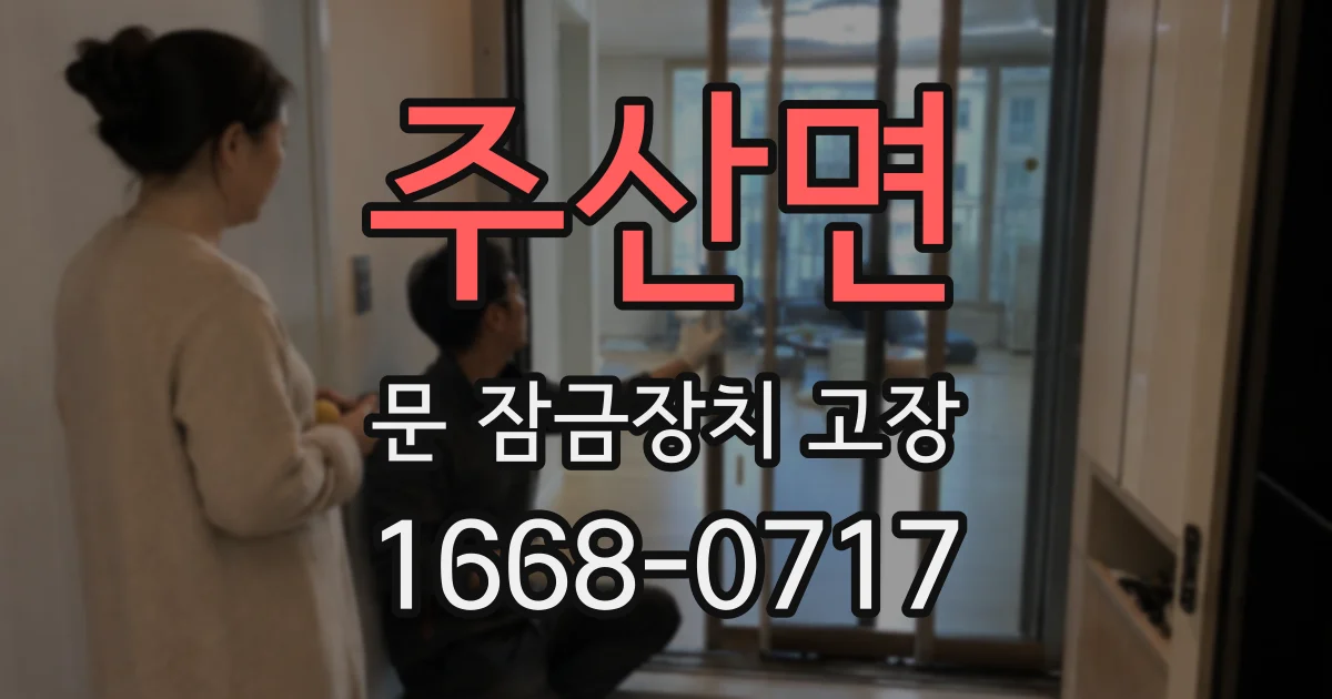 주산면 문 잠금장치 고장