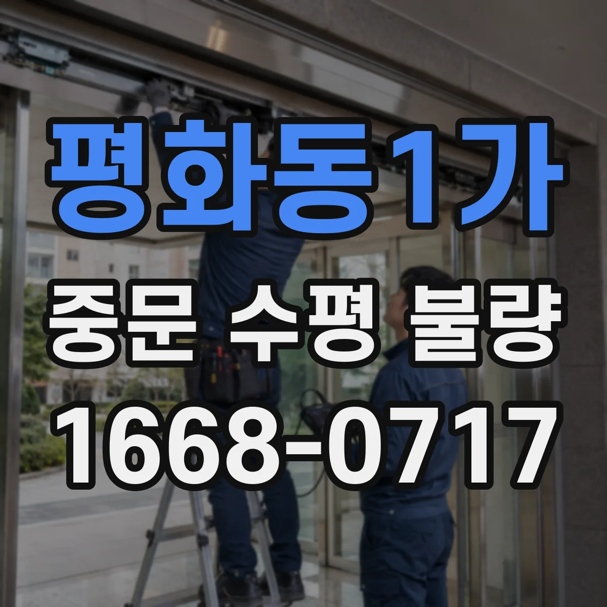 평화동1가 중문 수평 불량