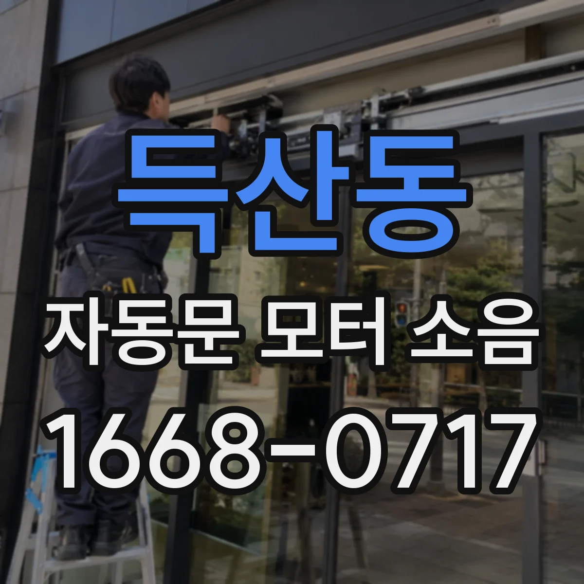 득산동 자동문 모터 소음