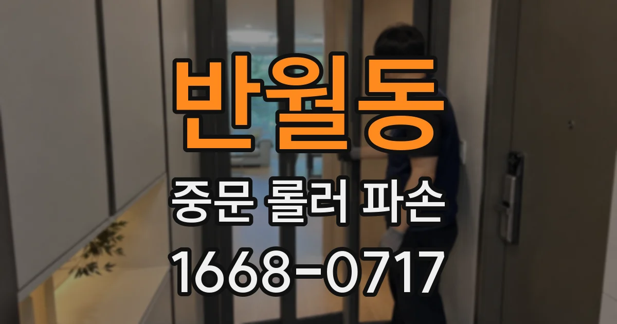 반월동 중문 롤러 파손