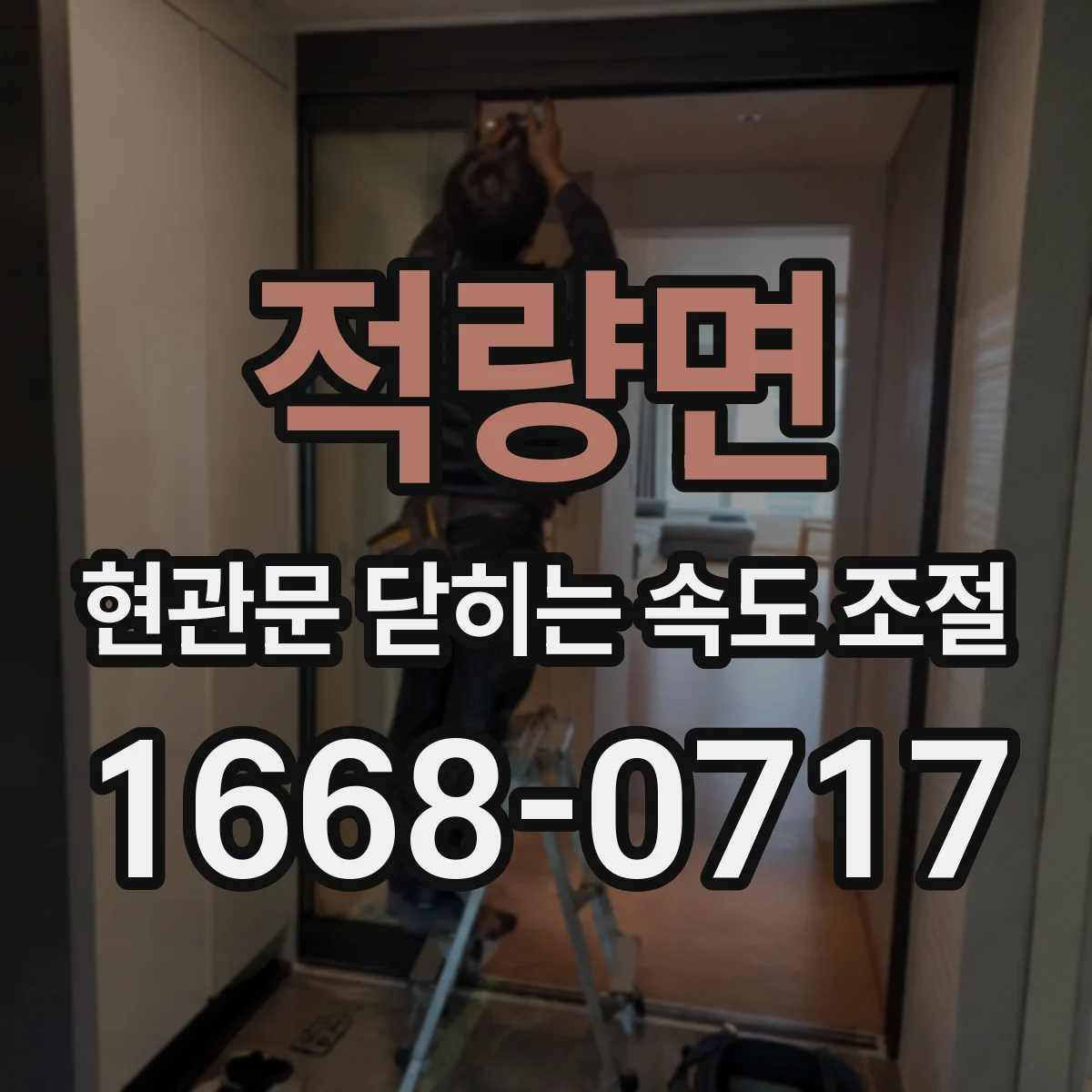 적량면 현관문 닫히는 속도 조절