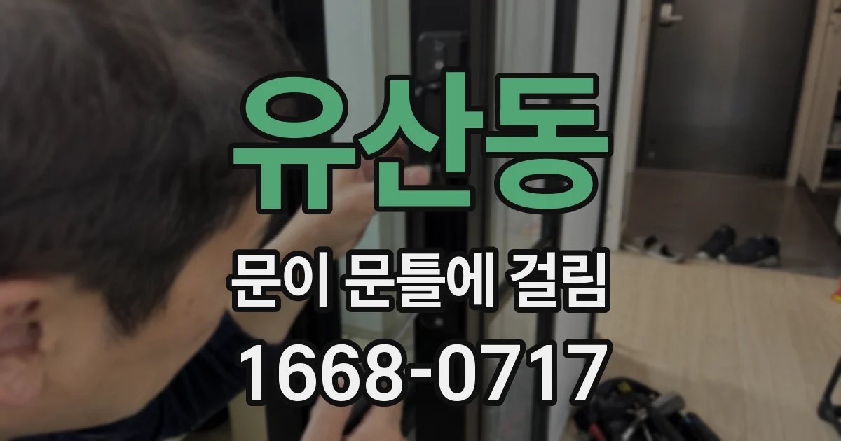 유산동 문이 문틀에 걸림
