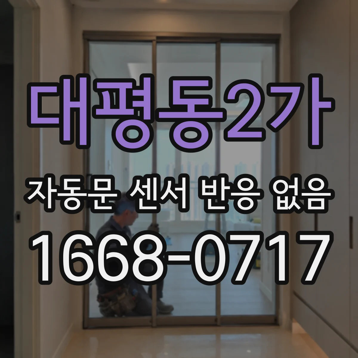 대평동2가 자동문 센서 반응 없음