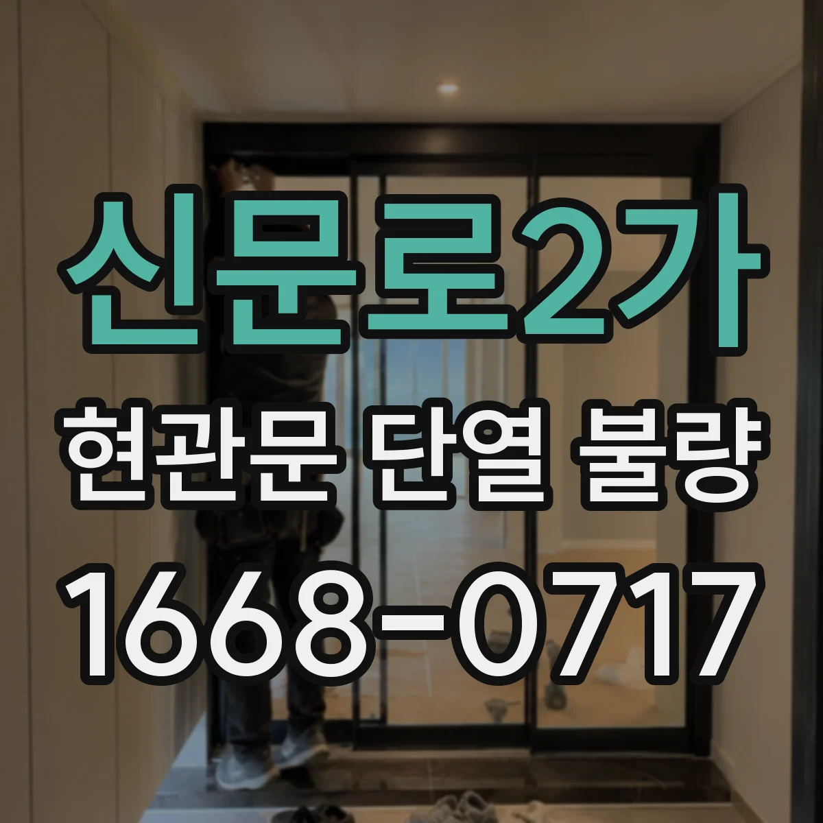 신문로2가 현관문 단열 불량
