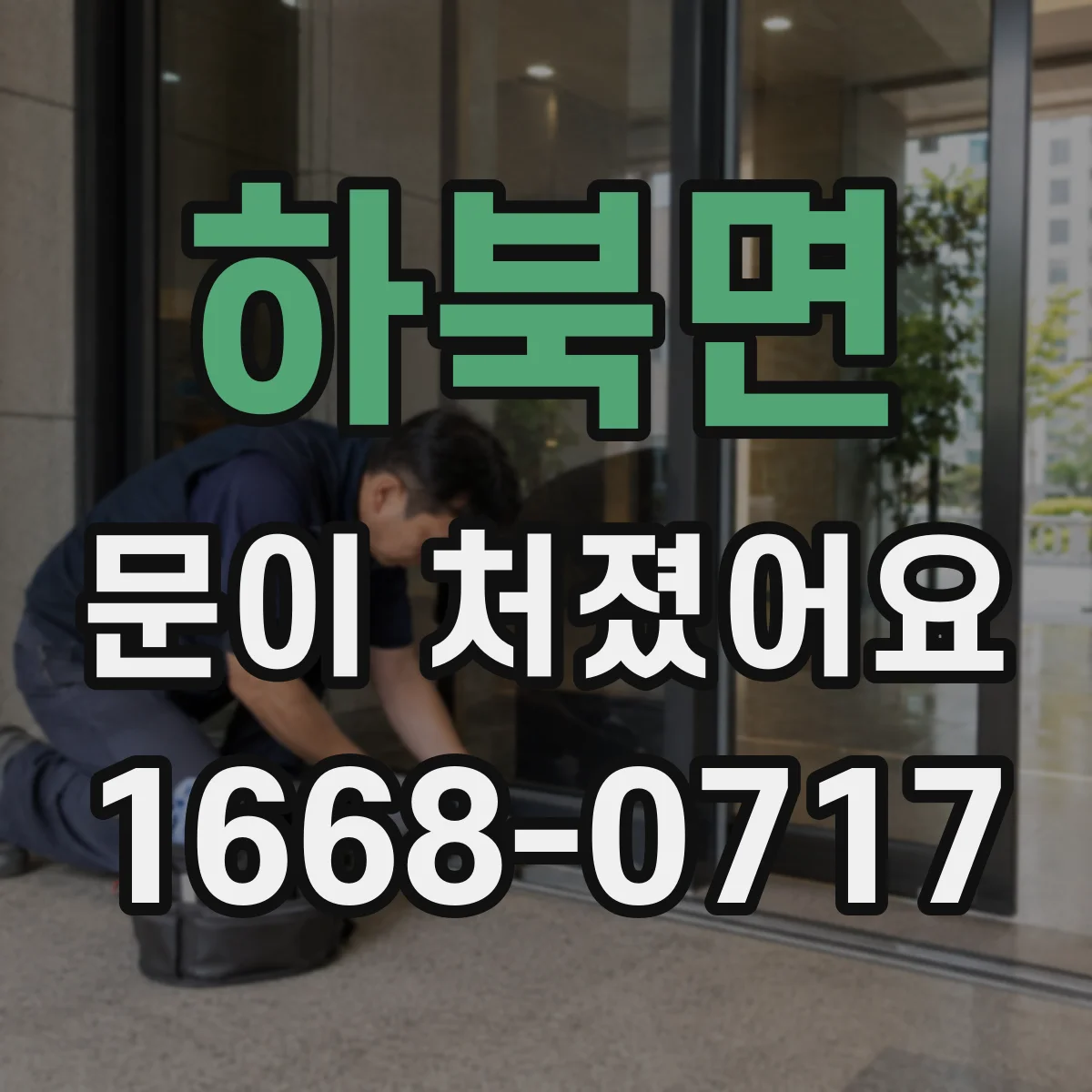 하북면 문이 처졌어요